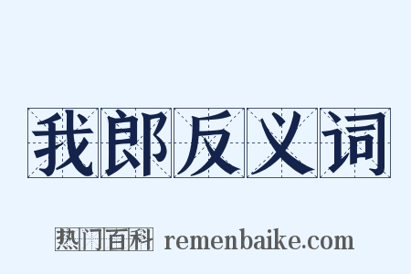 我郎反义词是什么意思的图片